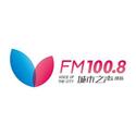 潍坊市潍城区 FM100.8城市之声