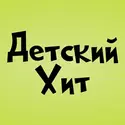 ..:: KIDS HIT - ДЕТСКИЙ ХИТ - РЕЗЕРВ ::..