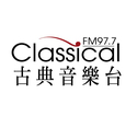 Classical 古典音樂台 FM 97.7