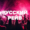 DFM Русский Рейв